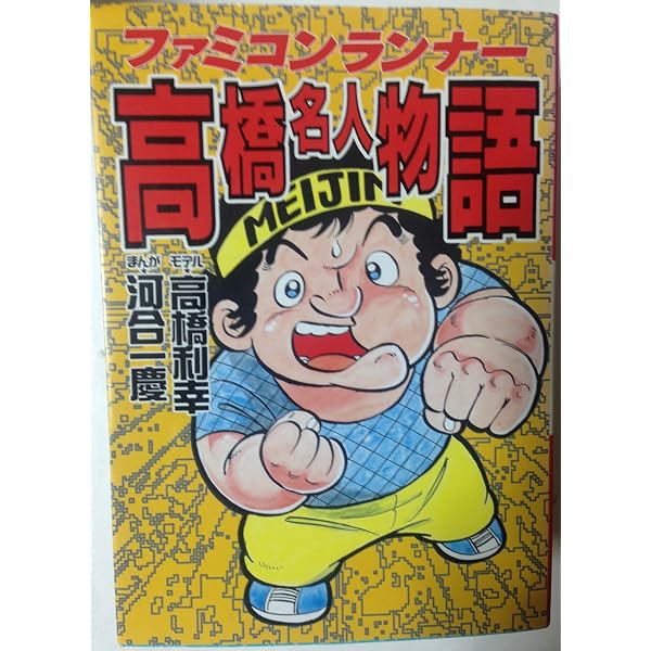 Amazon.co.jp: ファミコンランナー高橋名人物語 (ワンダーライフ